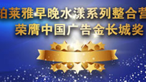 710公海官方网站早晚水漾系列荣膺2014中国广告长城奖