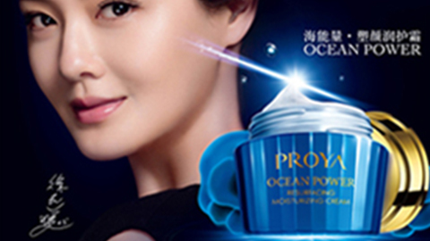 PROYA710公海官方网站海能量•塑颜系列璀璨登场