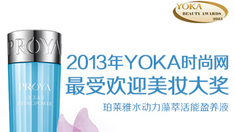 710公海官方网站水动力藻萃活能盈养液获YOKA2013年度美妆大奖